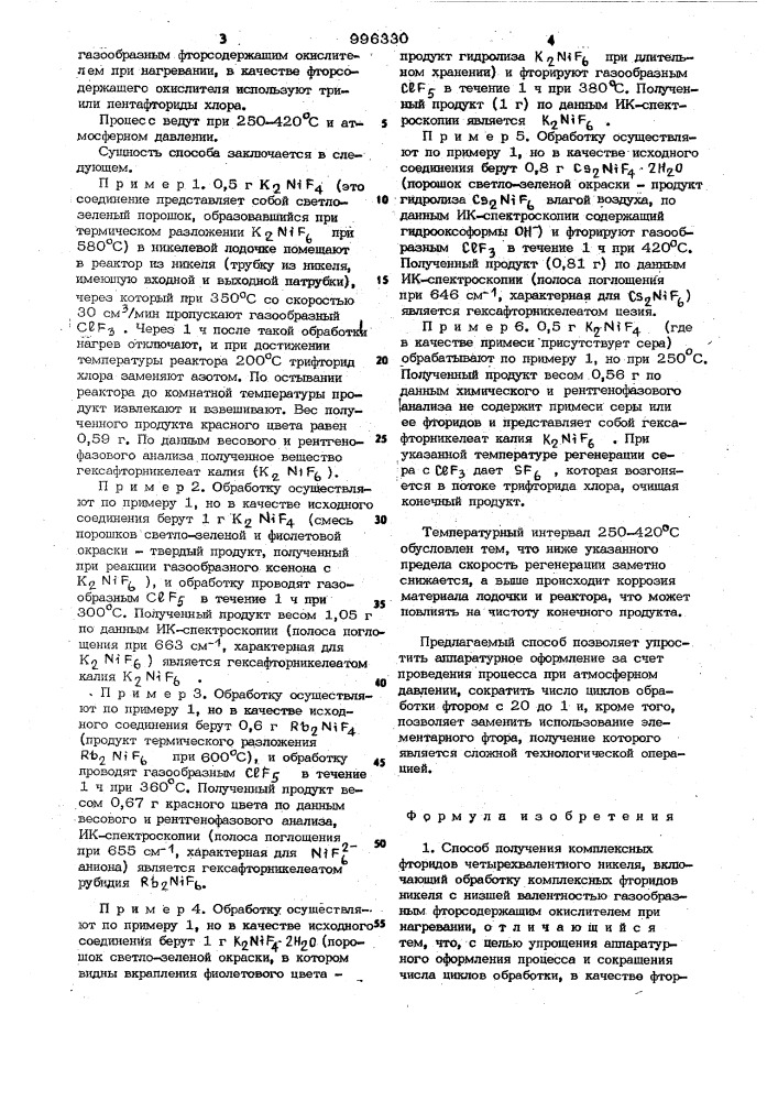 Способ получения комплексных фторидов четырехвалентного никеля (патент 996330)