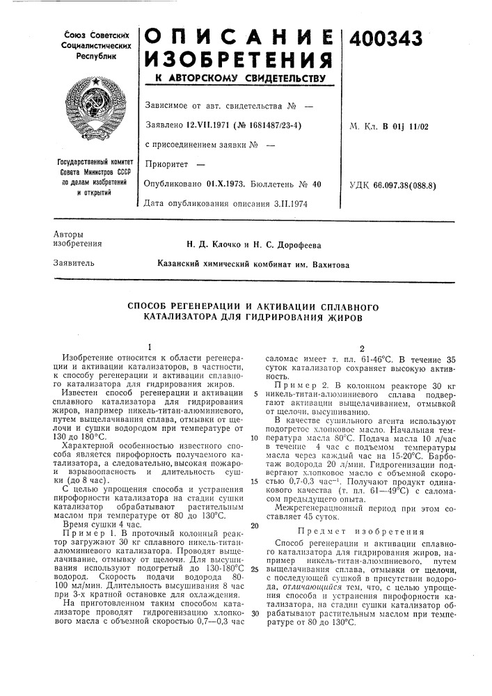 Способ регенерации и активации сплавного катализатора для гидрирования жиров (патент 400343)