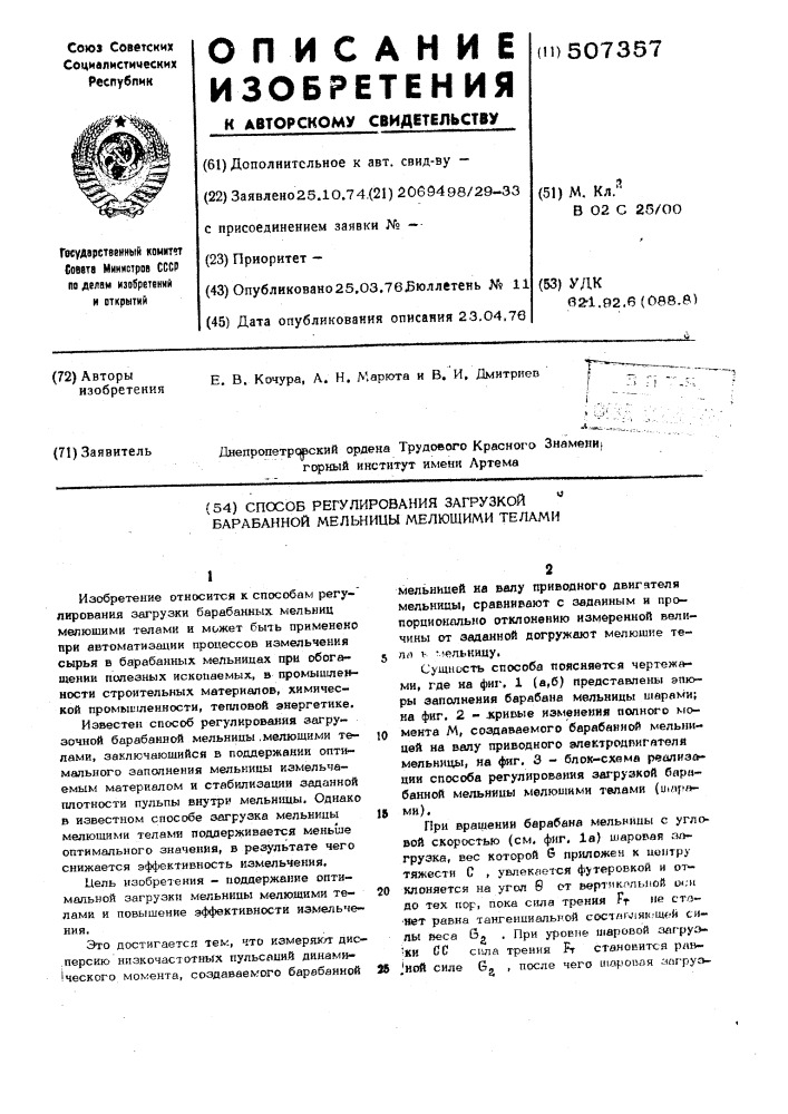 Способ регулирования загрузкой барабанной мельницы мелющими телами (патент 507357)