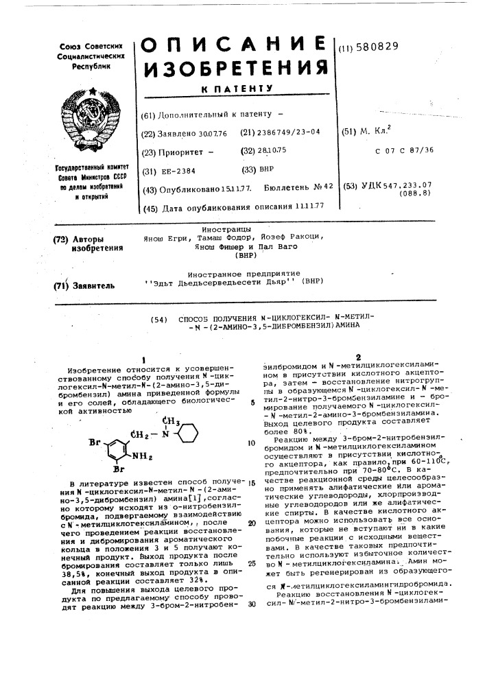 Способ получения -циклогексил - -метил - (2-амино-3,5- дибромбензил)-амина (патент 580829)