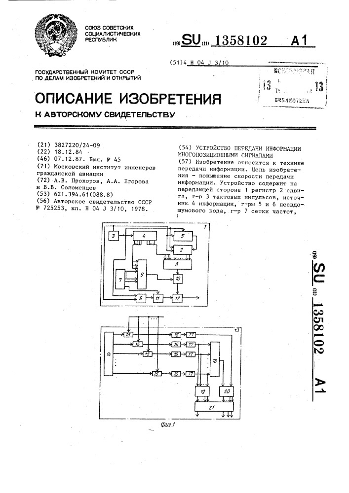 Устройство для передачи информации многопозиционными сигналами (патент 1358102)