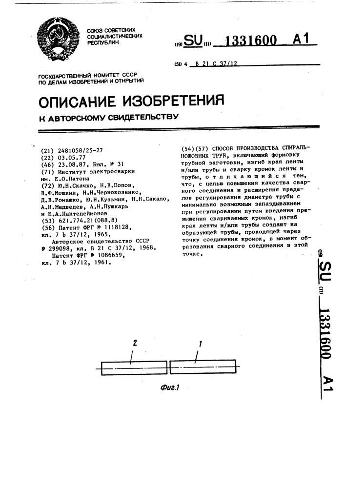 Способ производства спиральношовных труб (патент 1331600)