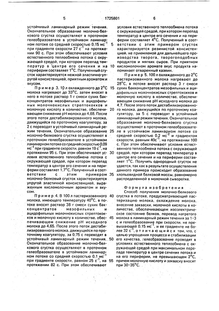 Способ получения молочно-белкового сгустка в потоке (патент 1725801)