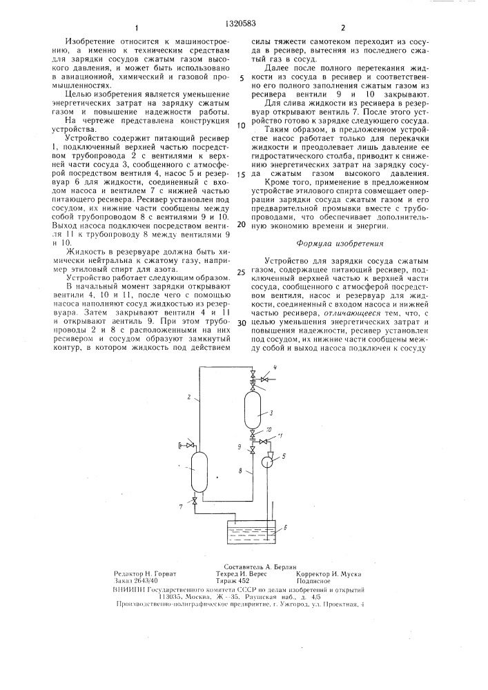 Устройство для зарядки сосуда сжатым газом (патент 1320583)