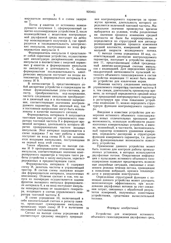 Устройство для измерения истинного объемного газосодержания (патент 920465)