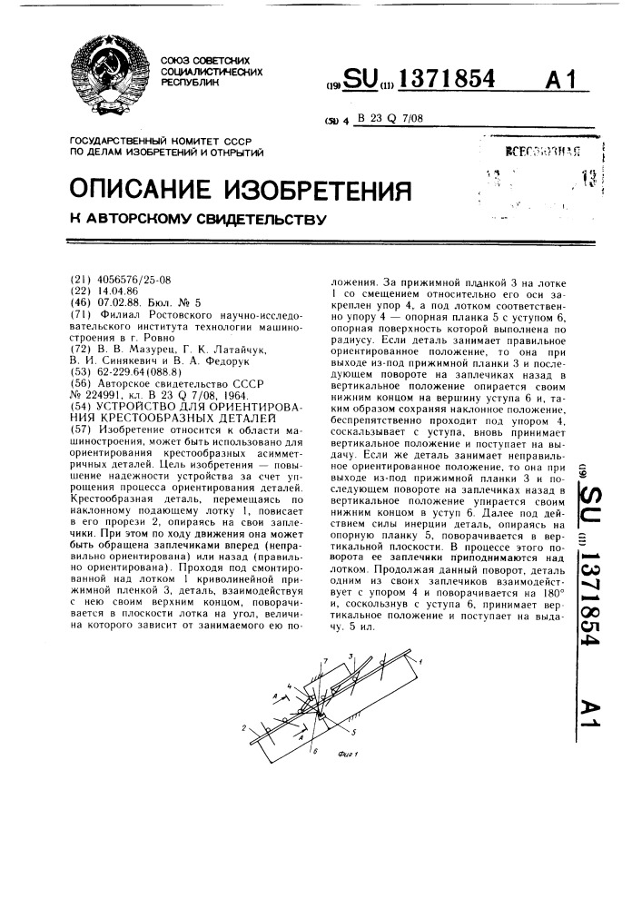 Устройство для ориентирования крестообразных деталей (патент 1371854)