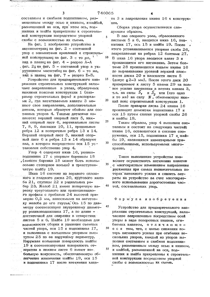 Устройство для предварительного напряжения строительных конструкций (патент 746065)
