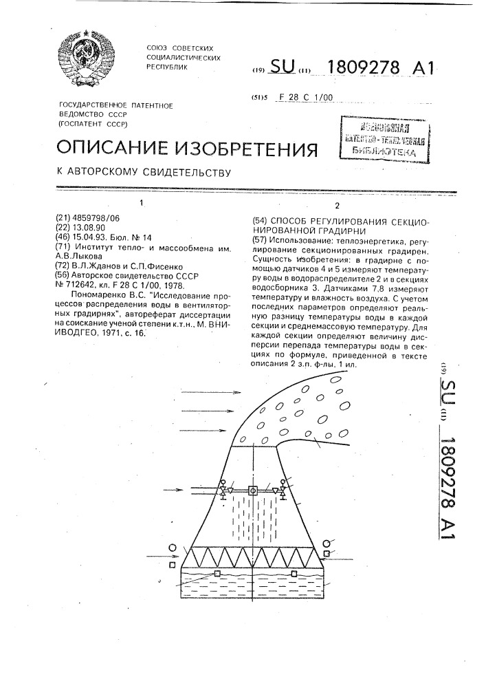 Способ регулирования секционированной градирни (патент 1809278)