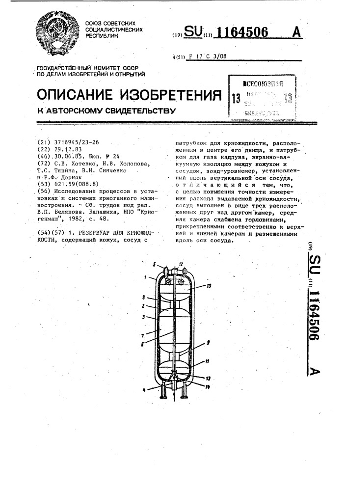 Резервуар для криожидкости (патент 1164506)