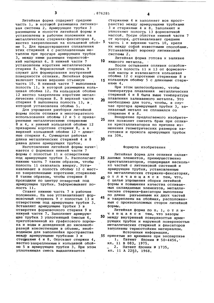 Литейная форма для отливки охлаждаемых элементов (патент 876285)