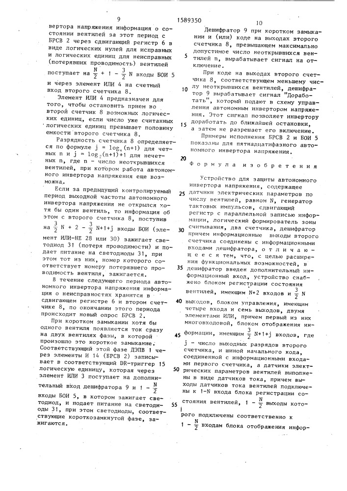 Устройство для защиты автономного инвертора напряжения (патент 1589350)