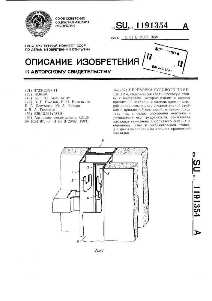 Переборка судового помещения (патент 1191354)