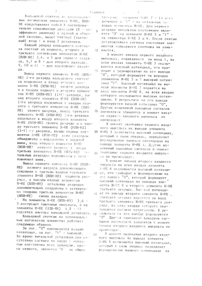 Кольцевой счетчик на потенциальных логических элементах (патент 1466009)