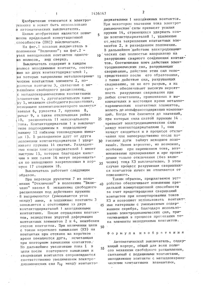 Автоматический выключатель (патент 1436147)