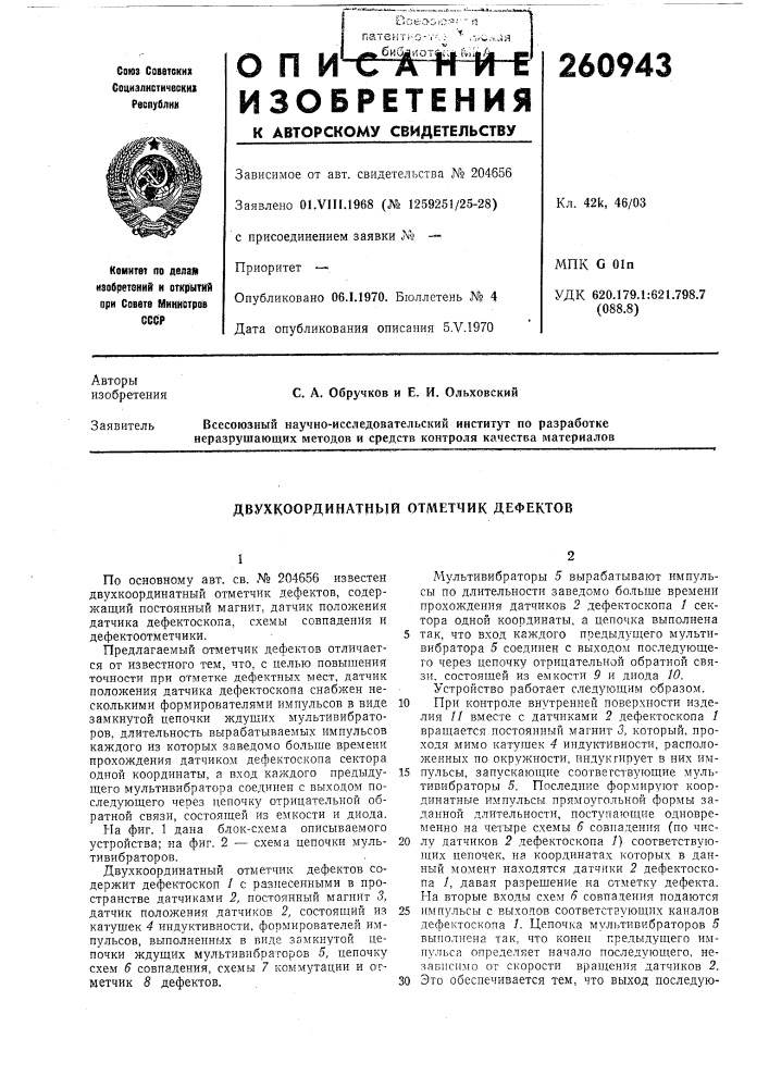 Двухкоординатньш отметчик дефектов (патент 260943)