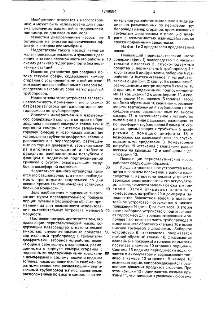Плавающий перистальтический насос (патент 1749554)