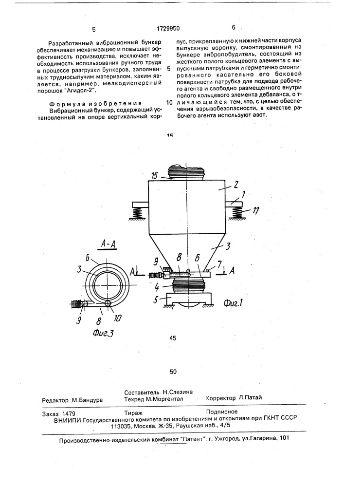 Вибрационный бункер (патент 1729950)