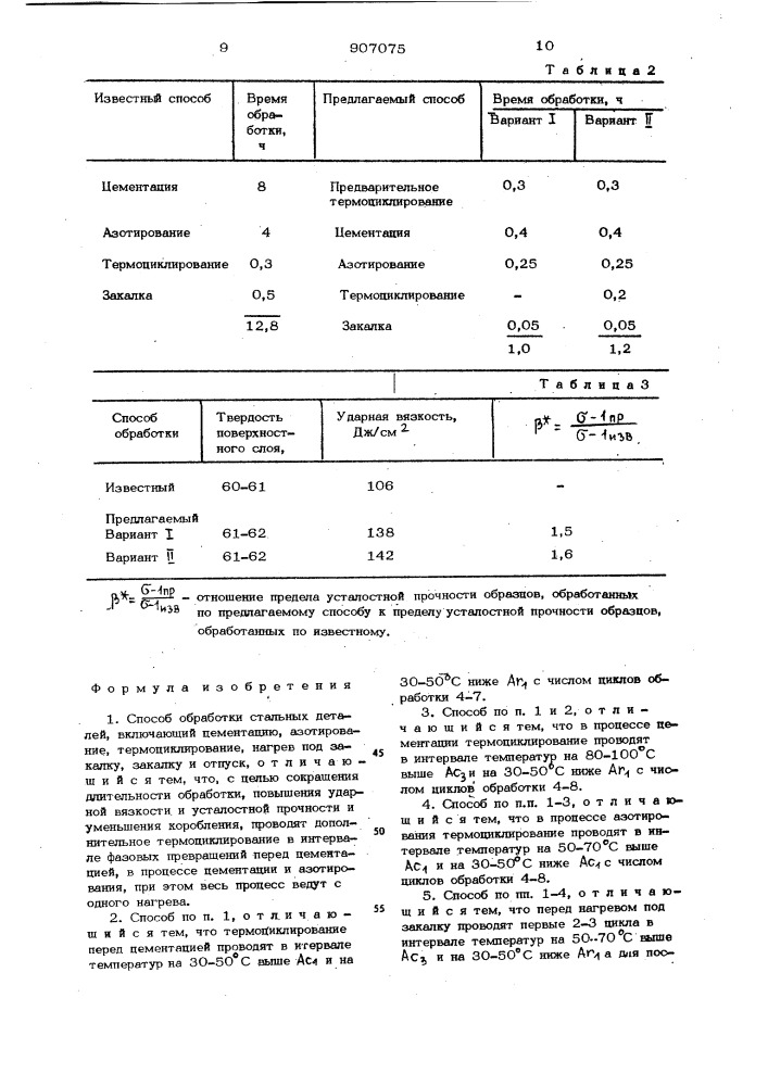 Способ обработки стальных деталей (патент 907075)