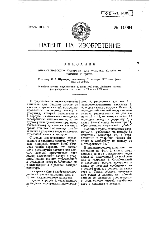 Пневматический аппарат для очистки котлов от накипи и грязи (патент 10094)