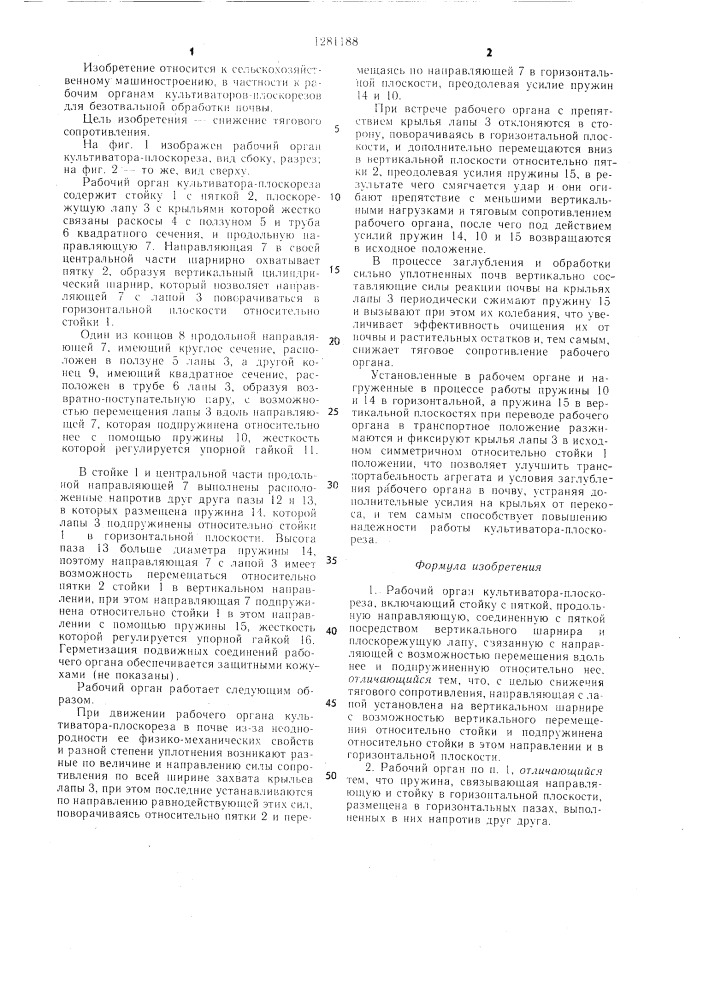 Рабочий орган культиватора-плоскореза (патент 1281188)