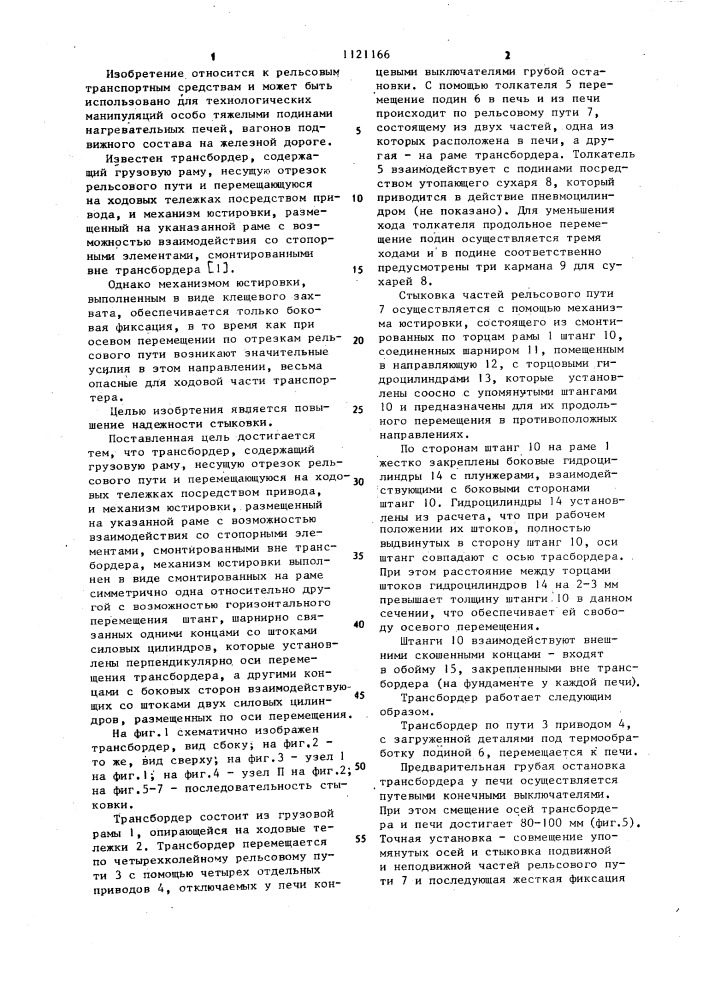 Трансбордер (патент 1121166)