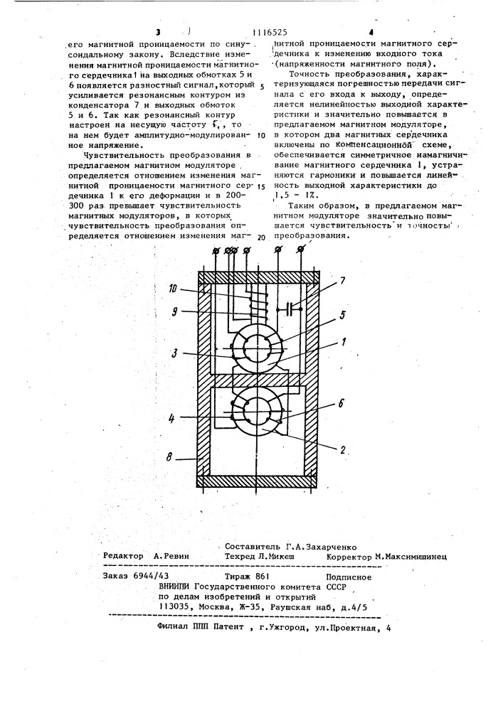 Магнитный модулятор (патент 1116525)