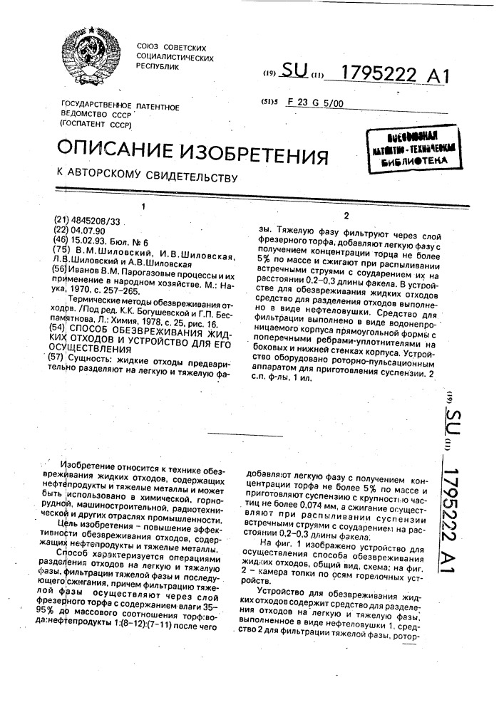 Способ обезвреживания жидких отходов и устройство для его осуществления (патент 1795222)