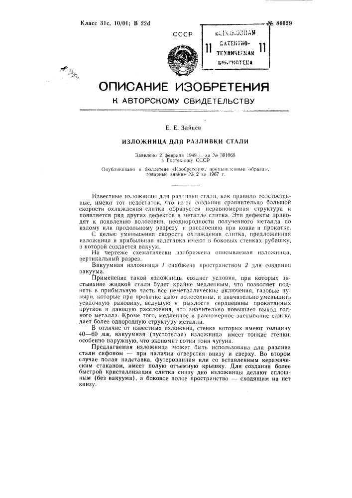 Патент ссср  86029 (патент 86029)