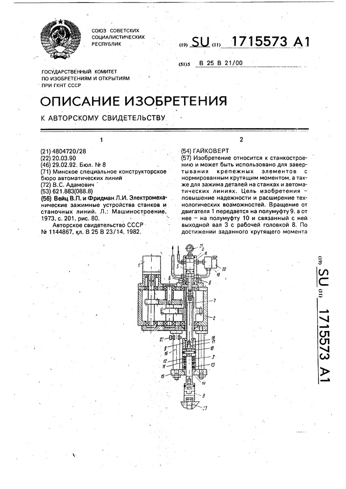 Гайковерт (патент 1715573)