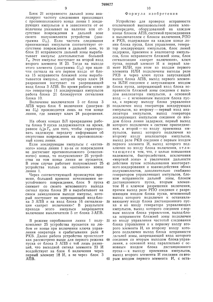 Устройство для проверки исправности отключенной высоковольтной линии электропередачи (патент 769677)