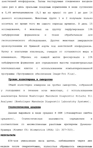 Селективные модуляторы рецептора эстрогена в комбинации с эстрогенами (патент 2342145)