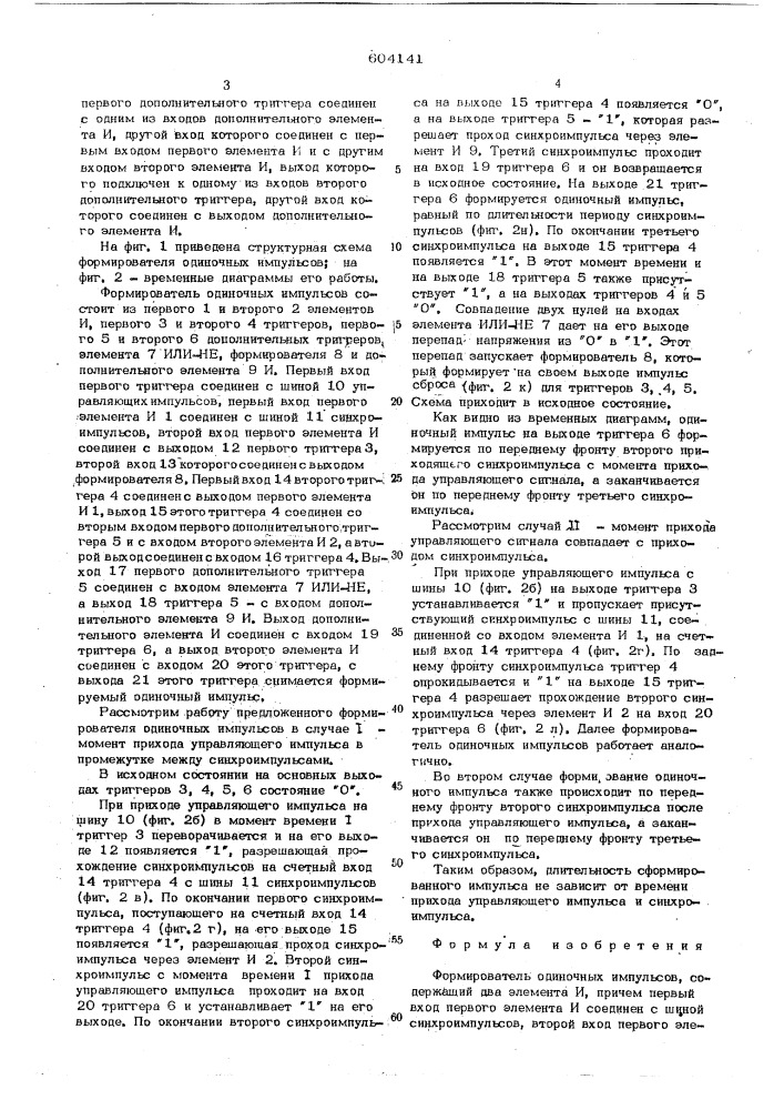 Формирователь одиночных импульсов (патент 604141)
