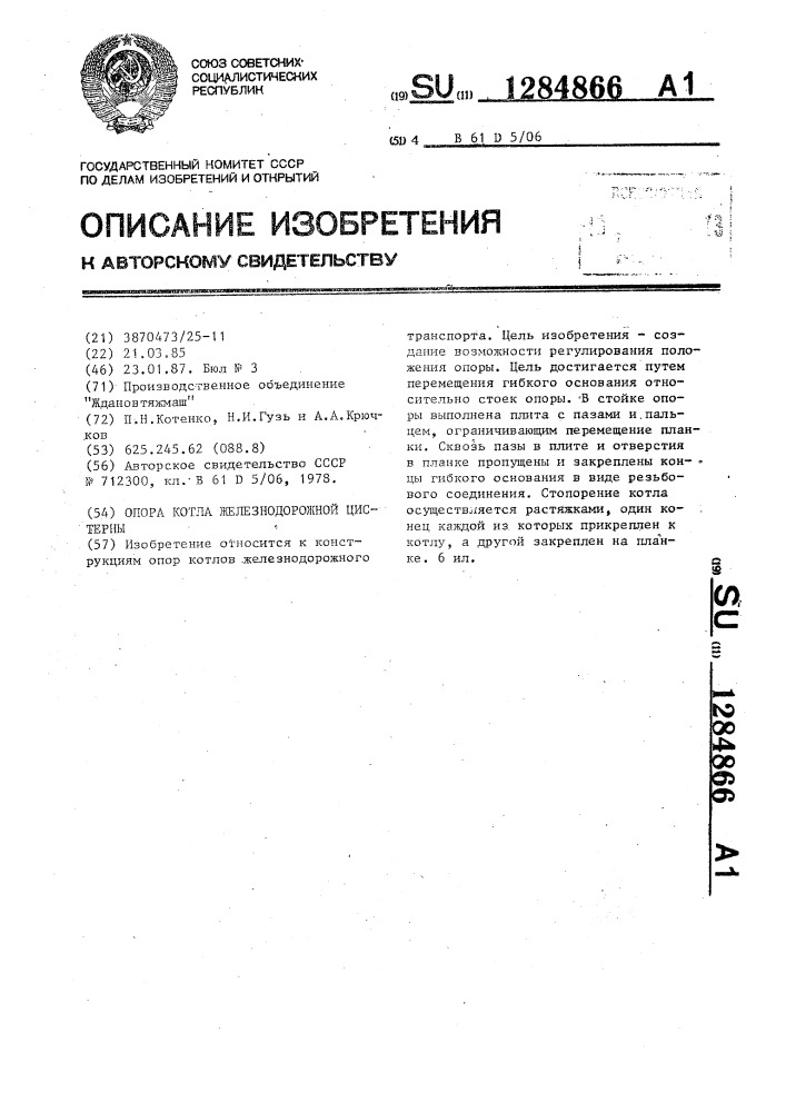 Опора котла железнодорожной цистерны (патент 1284866)