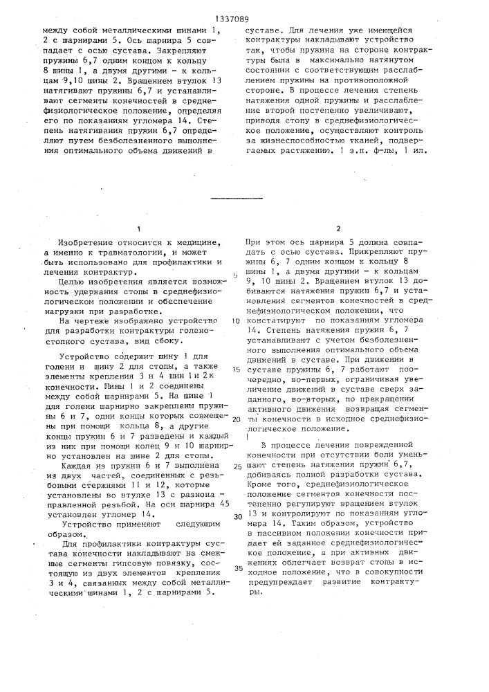 Устройство для разработки контрактуры голеностопного сустава (патент 1337089)