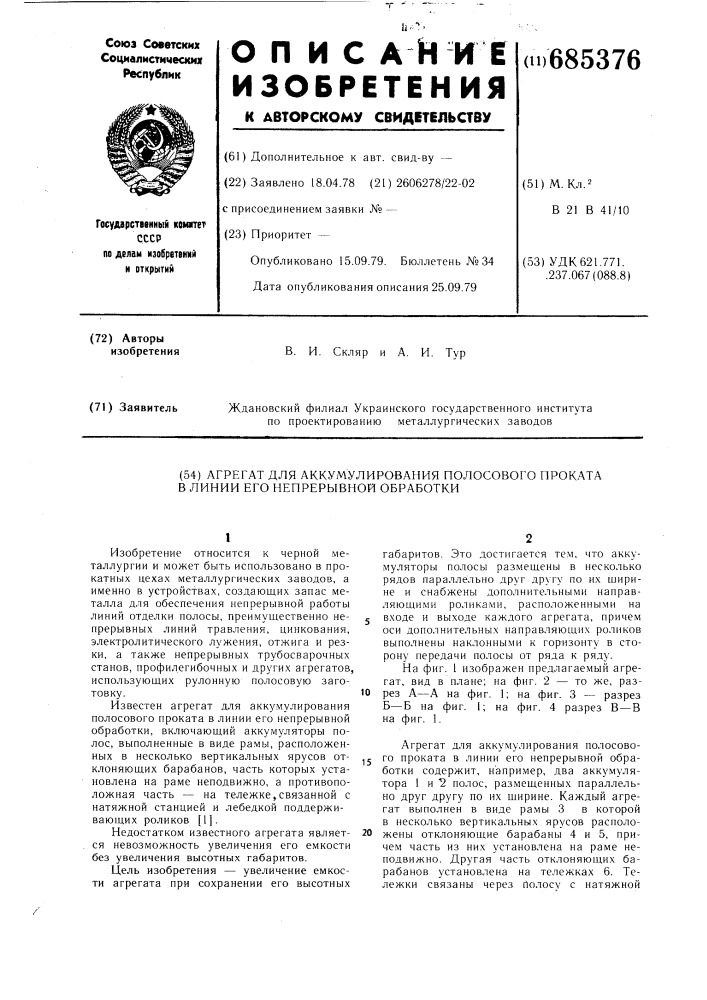 Агрегат для аккумулирования полосового проката в линии его непрерывной обработки (патент 685376)