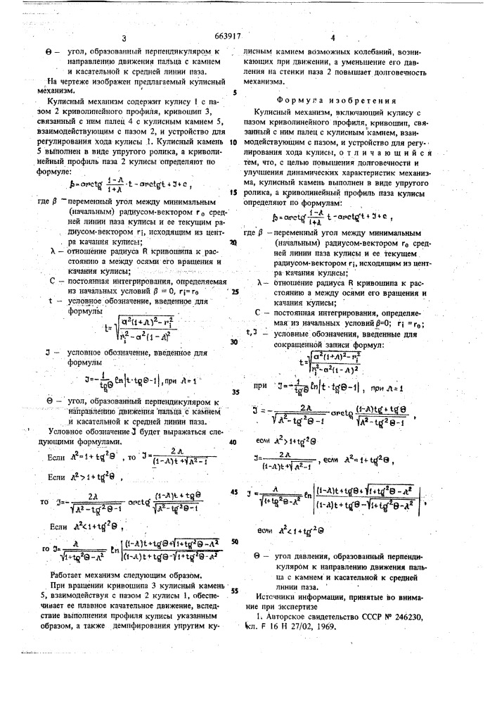 Кулисный механизм (патент 663917)