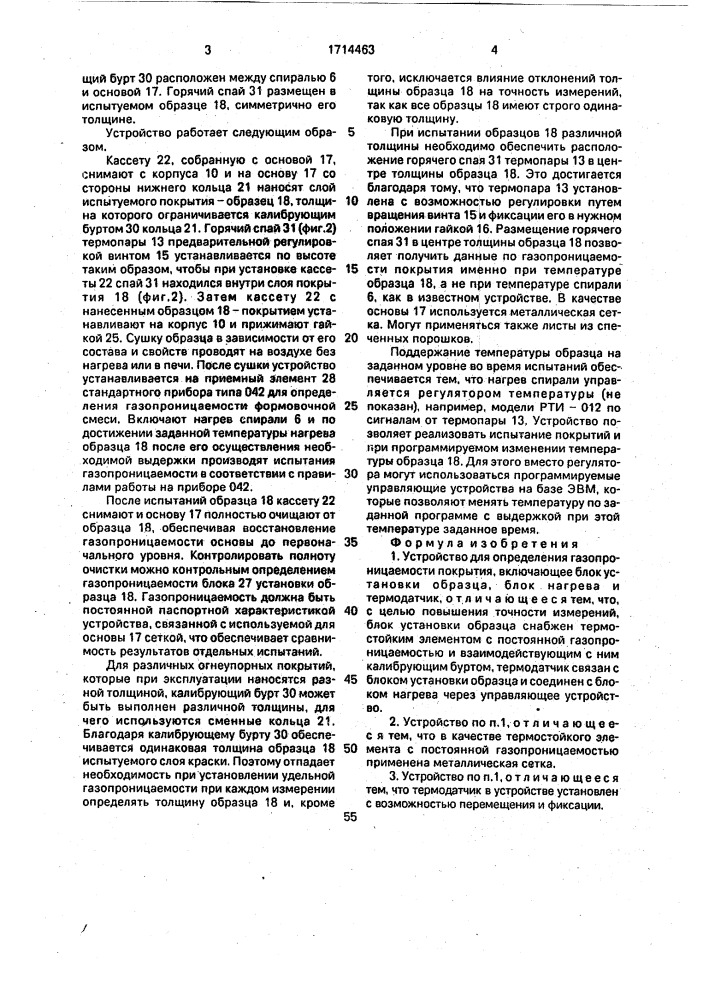 Устройство для определения газопроницаемости покрытия (патент 1714463)
