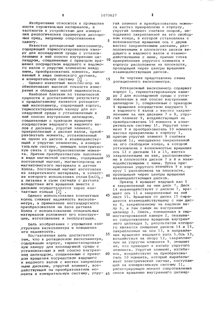 Ротационный вискозиметр (патент 1073627)