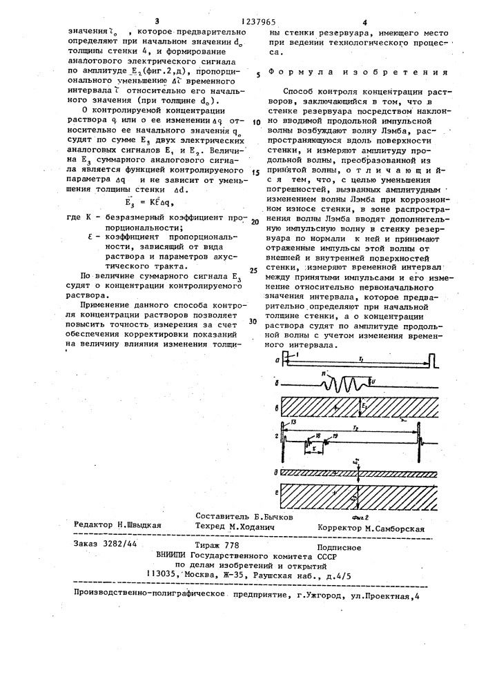 Способ контроля концентрации растворов (патент 1237965)