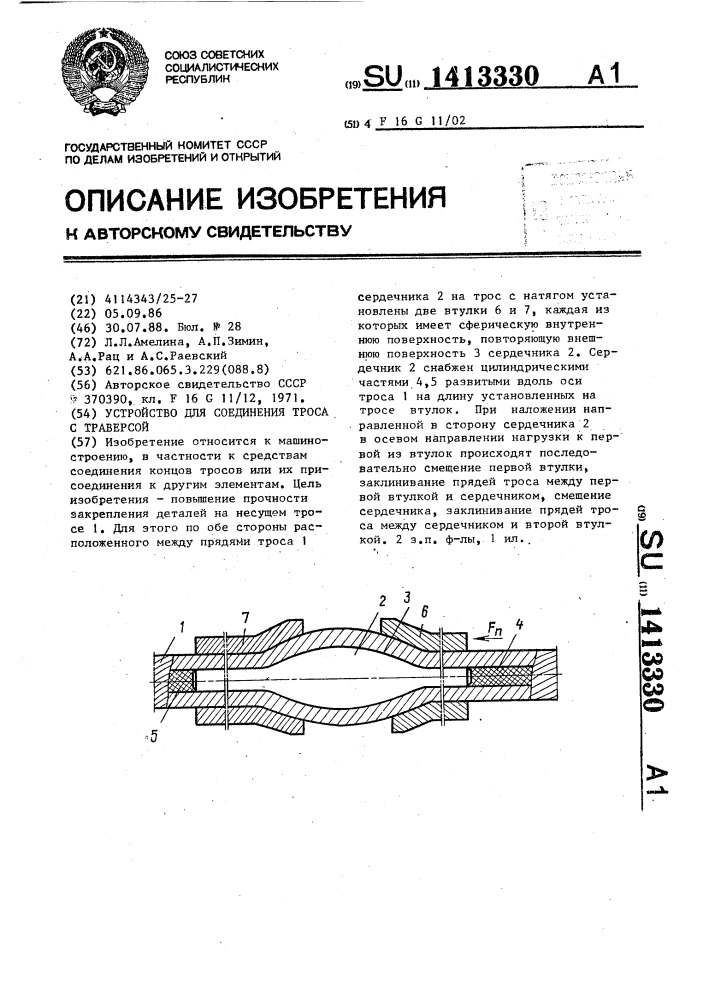 Устройство для соединения троса с траверсой (патент 1413330)