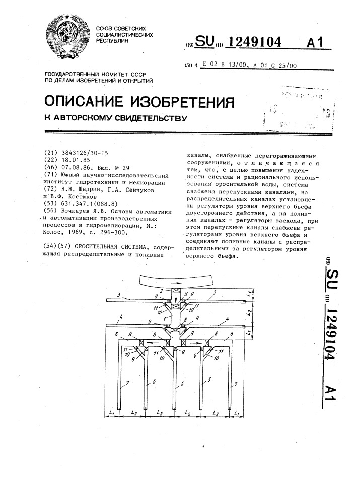 Оросительная система (патент 1249104)