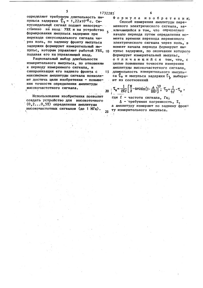 Способ измерения амплитуды переменного электрического сигнала (патент 1732285)