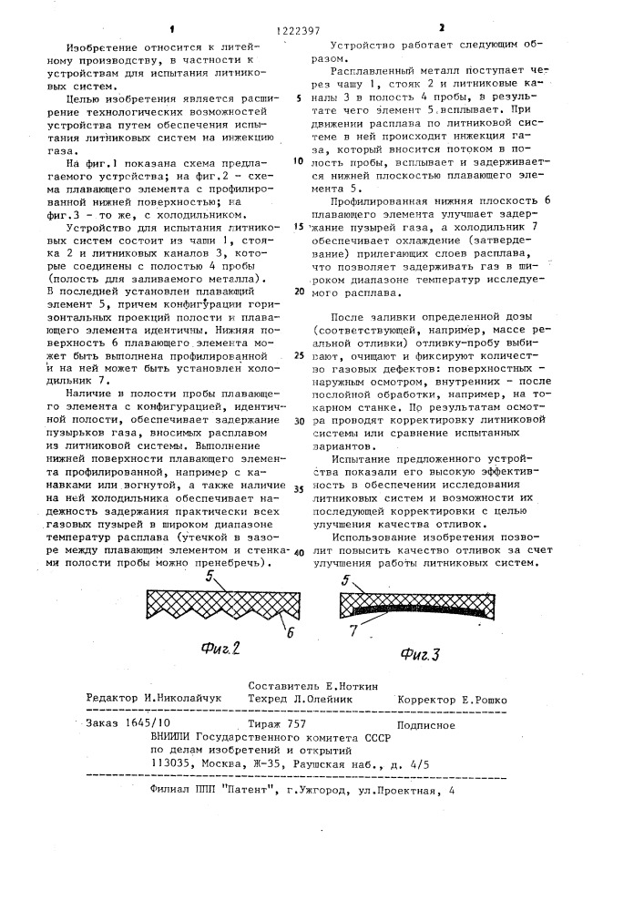 Устройство для испытания литниковых систем (патент 1222397)