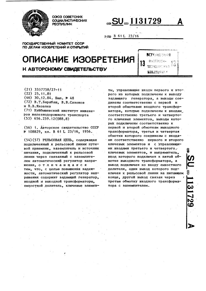 Рельсовая цепь (патент 1131729)