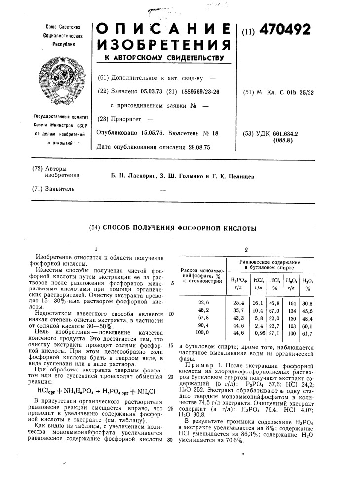 Способ получения фосфорной кислоты (патент 470492)