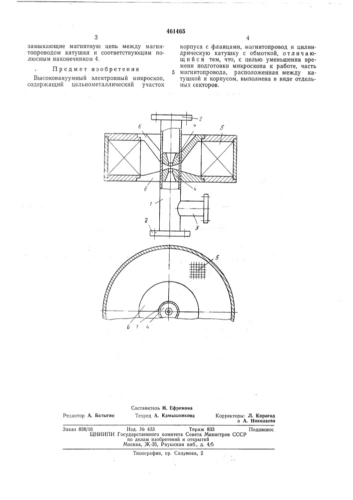 Высоковакуумный электронный микроскоп (патент 461465)