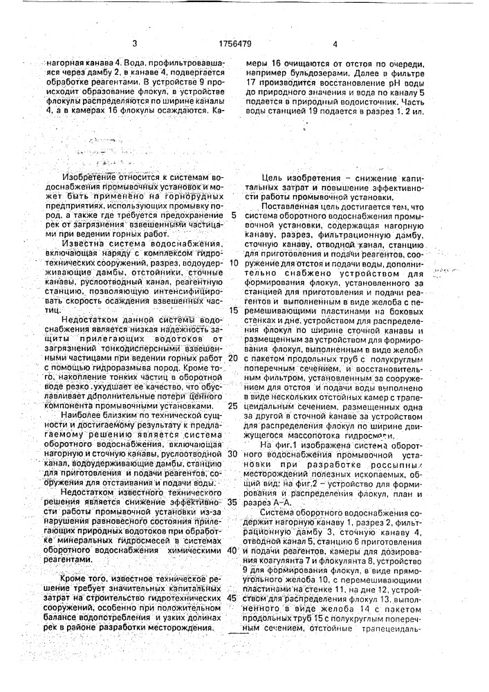 Система оборотного водоснабжения промывочной установки при разработке россыпных месторождений полезных ископаемых (патент 1756479)