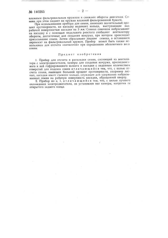 Прибор для отсчета и раскладки семян (патент 140265)