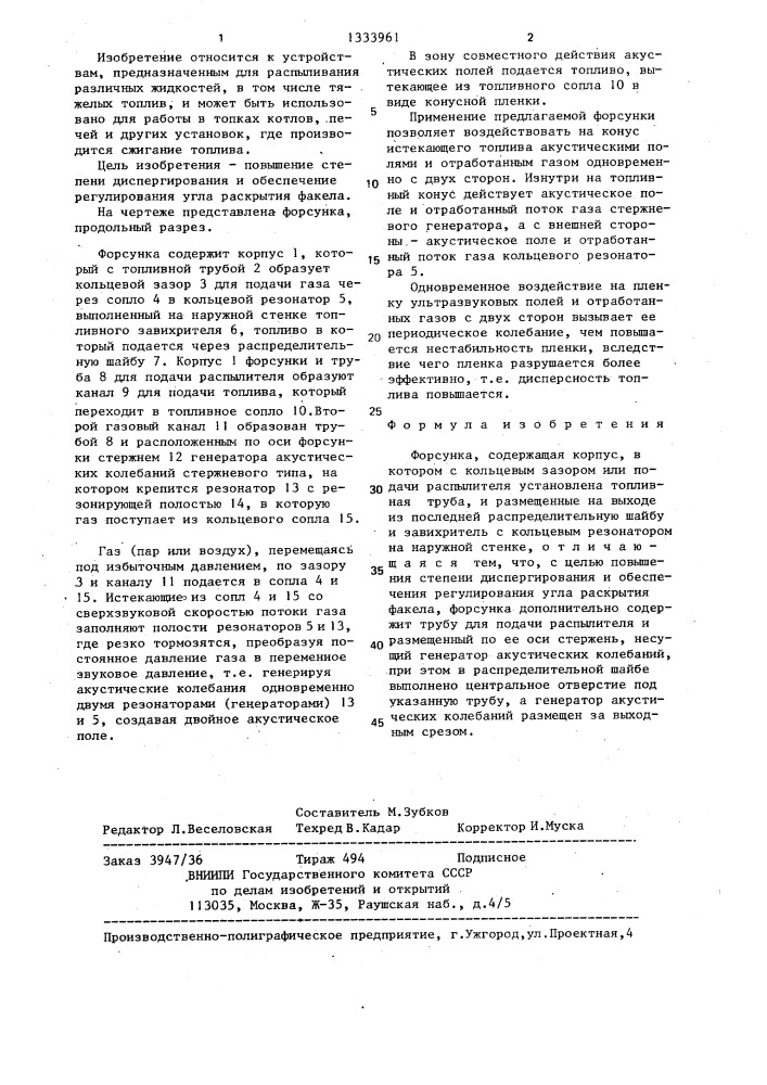 Форсунка (патент 1333961)