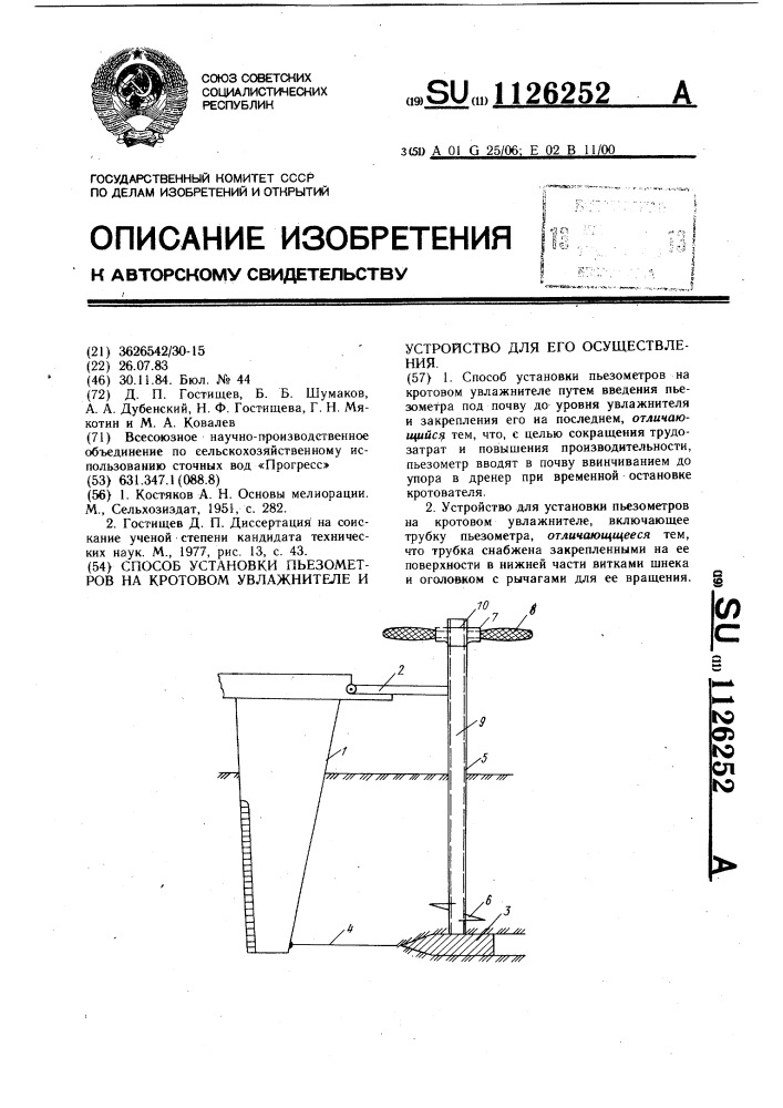 Способ установки пьезометров на кротовом увлажнителе и устройство для его осуществления (патент 1126252)